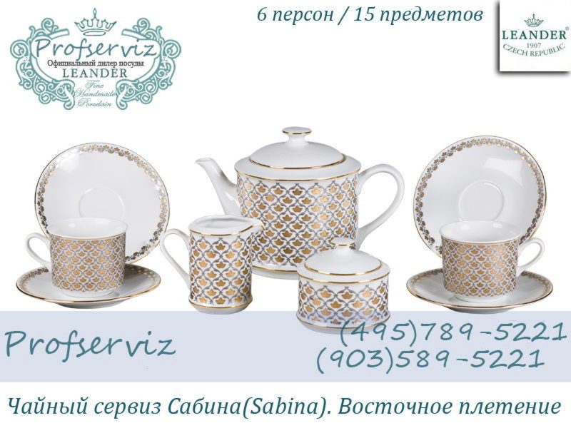 Фото Чайный сервиз 6 персон 15 предметов Сабина (Sabina), Восточное плетение (Чехия) 02160725-2328