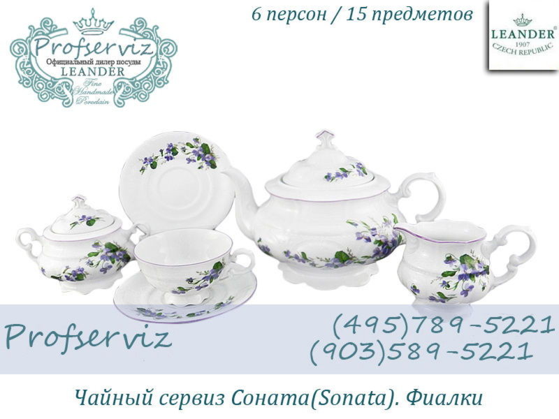 Фото Чайный сервиз 6 персон 15 предметов Соната (Sonata), Фиалки (Чехия) 07160725-2393
