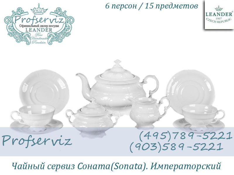 Фото Чайный сервиз 6 персон 15 предметов Соната (Sonata), Императорский (Чехия) 07160725-0000 