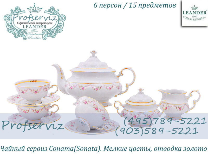 Фото Чайный сервиз 6 персон 15 предметов Соната (Sonata), Мелкие цветы (Чехия) 07160725-0158 