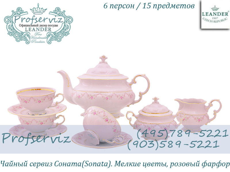 Фото Чайный сервиз 6 персон 15 предметов Соната (Sonata), Мелкие цветы, розовый фарфор (Чехия) 07260725-0158