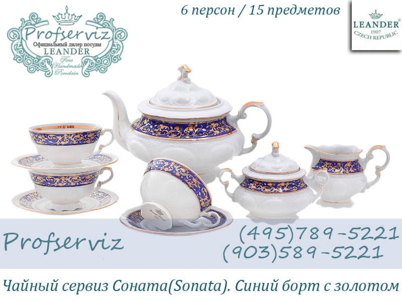 Фото Чайный сервиз 6 персон 15 предметов Соната (Sonata), Синий борт с золотом (Чехия) 07160725-1024