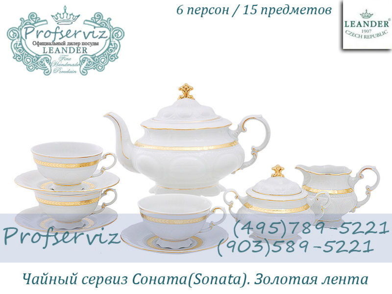 Фото Чайный сервиз 6 персон 15 предметов Соната (Sonata), Золотая лента (Чехия) 07160725-1239 