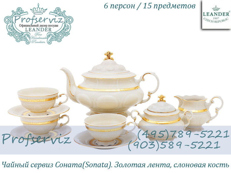 Фото Чайный сервиз 6 персон 15 предметов Соната (Sonata), Золотая лента, слоновая кость (Чехия) 07560725-1239