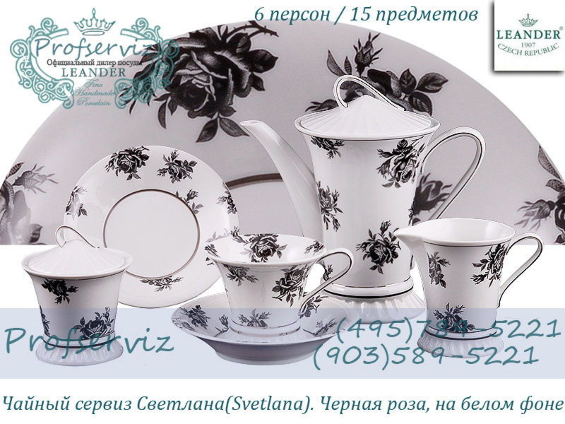 Фото Чайный сервиз 6 персон 15 предметов Светлана (Svetlana), Черная роза на белом фоне (Чехия) 57160725-2201
