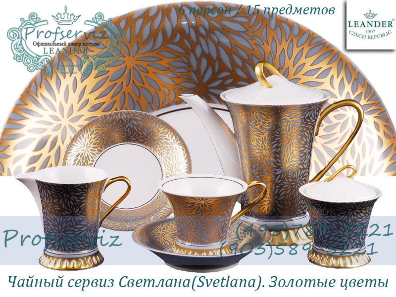 Фото Чайный сервиз 6 персон 15 предметов Светлана (Svetlana), Золотые цветы (Чехия) 57160725-2241