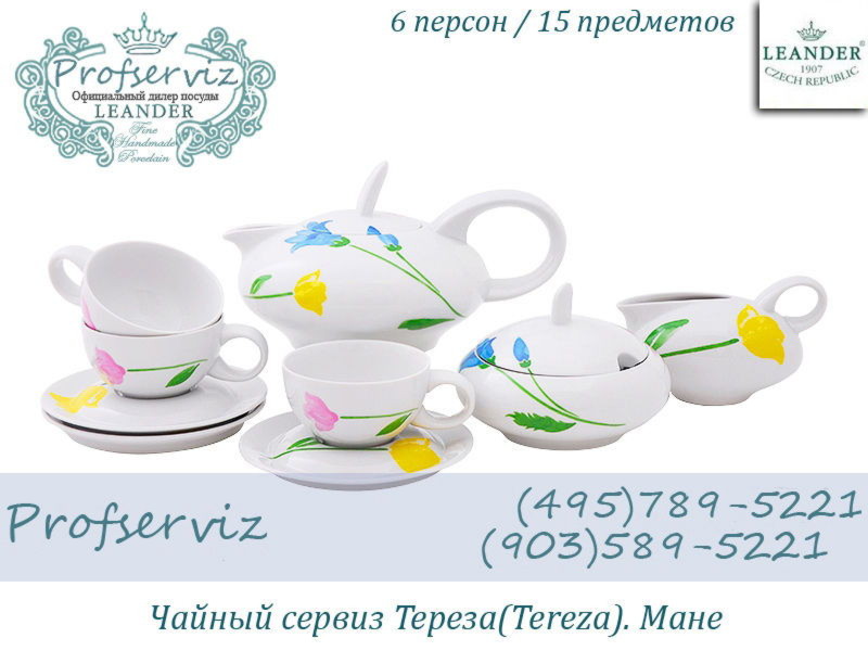 Фото Чайный сервиз 6 персон 15 предметов Тереза (Teresa), Мане (Чехия) 42160725-1036