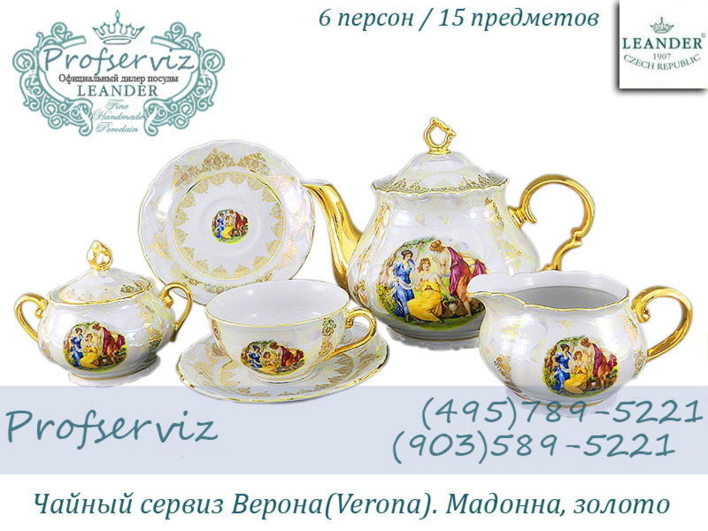Фото Чайный сервиз 6 персон 15 предметов Верона (Verona), Мадонна, золото (Чехия) 67160725-1907