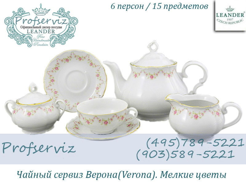 Фото Чайный сервиз 6 персон 15 предметов Верона (Verona), Мелкие цветы (Чехия) 67160725-0158
