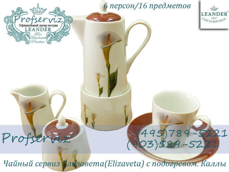 Фото Чайный сервиз 6 персон 16 предметов Елизавета (Elizaveta) с подогревом, Каллы (Чехия) 53160726-2922