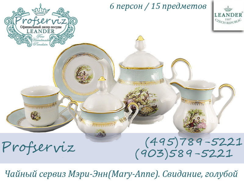 Фото Чайный сервиз 6 персон 15 предметов Мэри- Энн (Mary- Anne), Свидание, голубой (Чехия) 03160725-231B