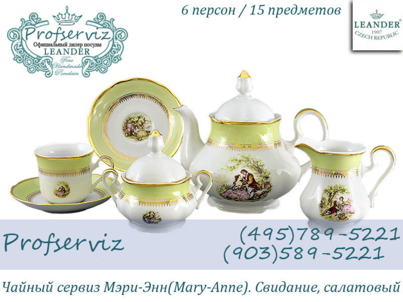 Фото Чайный сервиз 6 персон 15 предметов Мэри- Энн (Mary- Anne), Свидание, салатовый (Чехия) 03160725-231C