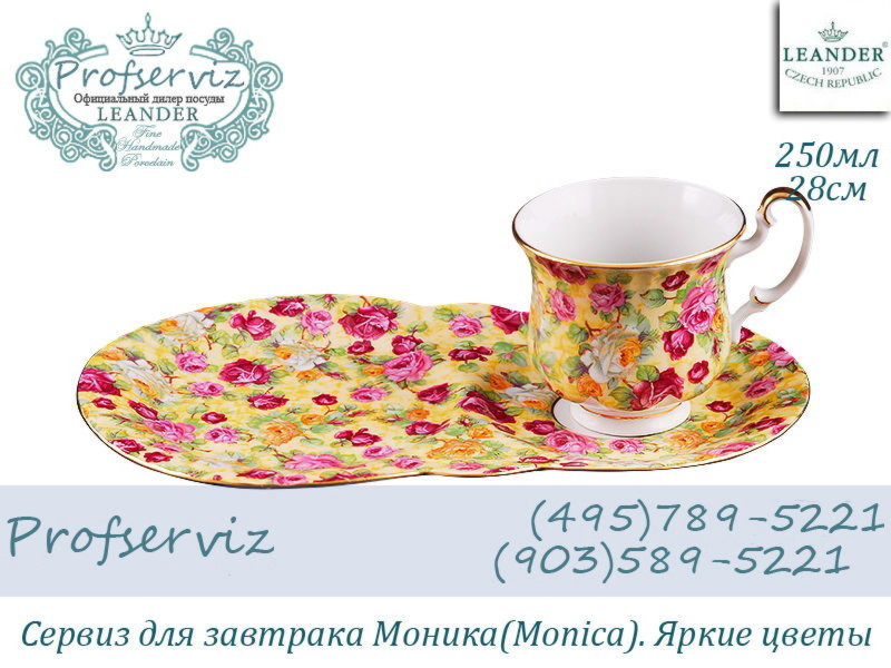 Фото Сервиз для завтрака 2 предмета Моника (Monica), Цветы (Чехия) 28120815-0977