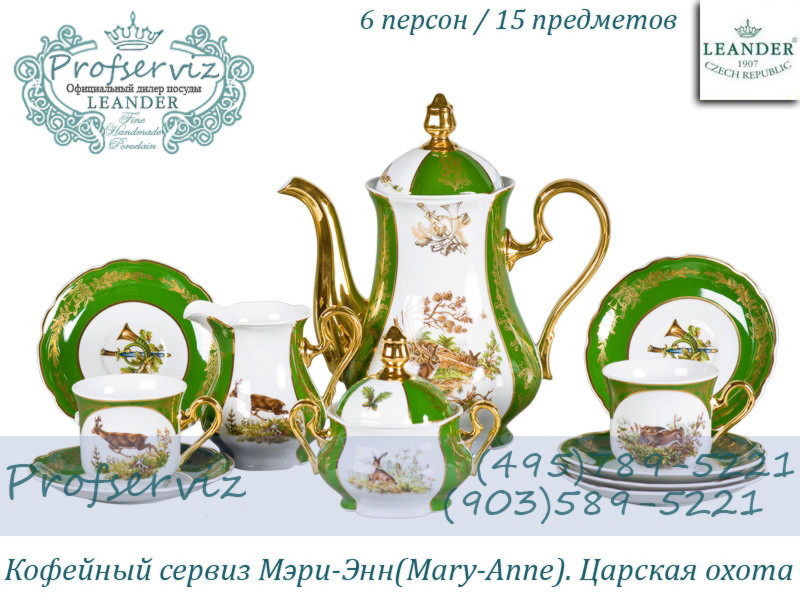 Фото Кофейный сервиз 6 персон 15 предметов Мэри- Энн (Mary- Anne), Царская охота (Чехия) 03160714-0763 