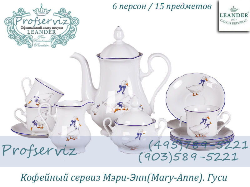 Фото Кофейный сервиз 6 персон 15 предметов Мэри- Энн (Mary- Anne), Гуси (Чехия) 03160714-0807 