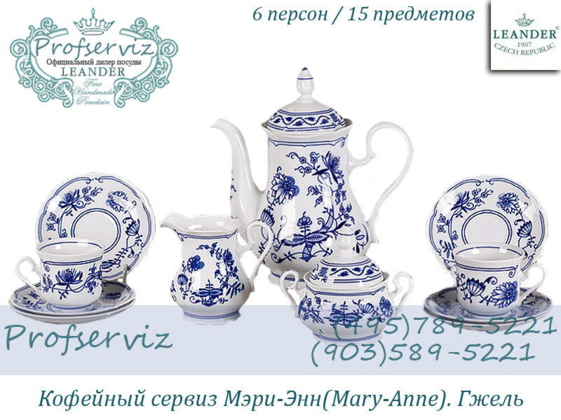 Фото Кофейный сервиз 6 персон 15 предметов Мэри- Энн (Mary- Anne), Гжель (Чехия) 03160714-0055