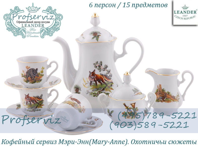 Фото Кофейный сервиз 6 персон 15 предметов Мэри- Энн (Mary- Anne), Охотничьи сюжеты (Чехия) 03160714-0363 