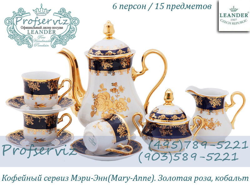 Фото Кофейный сервиз 6 персон 15 предметов Мэри- Энн (Mary- Anne), Золотая роза, кобальт (Чехия) 03160714-0431