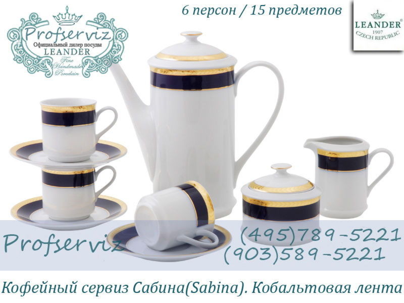 Фото Кофейный сервиз 6 персон 15 предметов Сабина (Sabina), Кобальтовая лента (Чехия) 02160714-0767