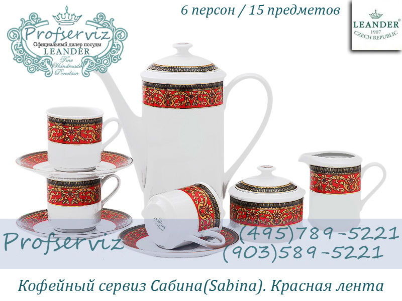 Фото Кофейный сервиз 6 персон 15 предметов Сабина (Sabina), Красная лента (Чехия) 02160714-0979