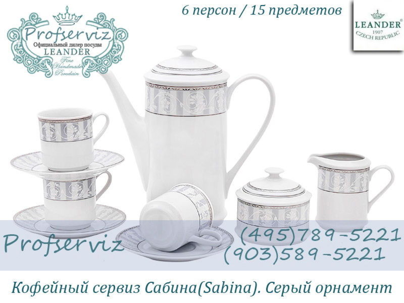 Фото Кофейный сервиз 6 персон 15 предметов Сабина (Sabina), Серый орнамент (Чехия) 02160714-1013 