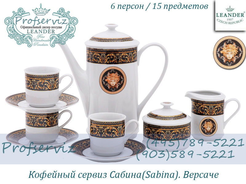 Фото Кофейный сервиз 6 персон 15 предметов Сабина (Sabina), Версаче (Чехия) 02160714-172B