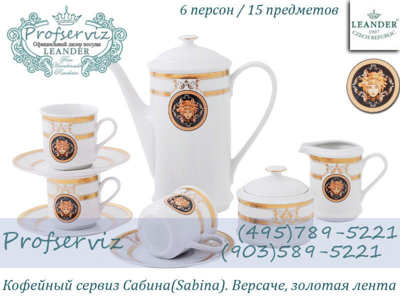 Фото Кофейный сервиз 6 персон 15 предметов Сабина (Sabina), Версаче, Золотая лента (Чехия) 02160714-A126