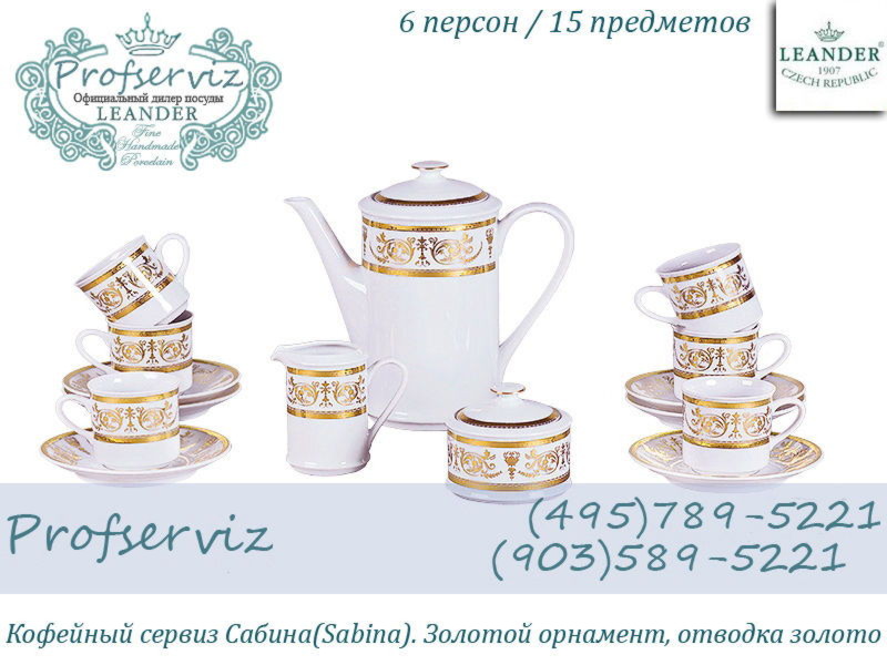 Фото Кофейный сервиз 6 персон 15 предметов Сабина (Sabina), Золотой орнамент (Чехия) 02160714-1373 
