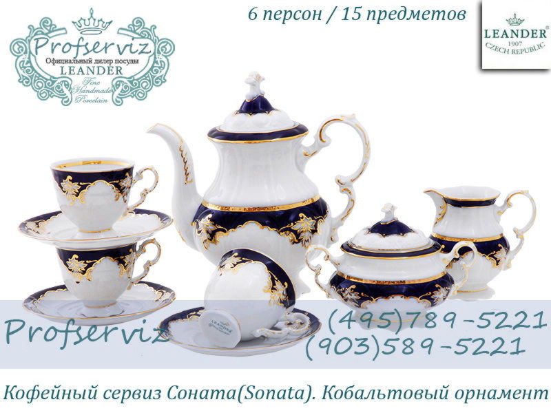 Фото Кофейный сервиз 6 персон 15 предметов Соната (Sonata), Кобальтовый орнамент (Чехия) 07160714-1357 