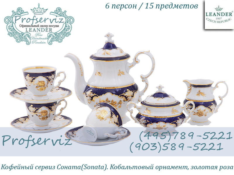 Фото Кофейный сервиз 6 персон 15 предметов Соната (Sonata), Золотая роза, кобальт (Чехия) 07160714-1457