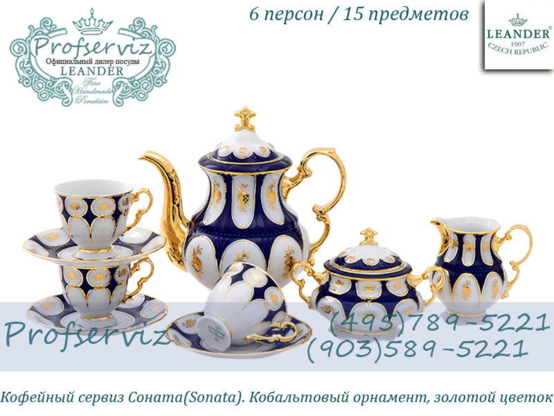 Фото Кофейный сервиз 6 персон 15 предметов Соната (Sonata), Золотой цветок, кобальт (Чехия) 07160714-0443