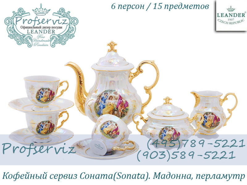 Фото Кофейный сервиз 6 персон 15 предметов Соната (Sonata), Мадонна, перламутр (Чехия) 07160714-0676 