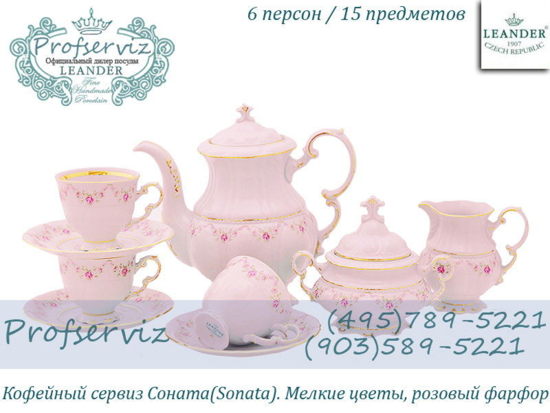 Фото Кофейный сервиз 6 персон 15 предметов Соната (Sonata), Мелкие цветы, розовый фарфор (Чехия) 07260714-0158