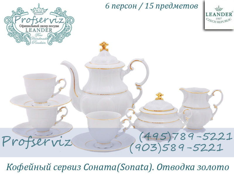 Фото Кофейный сервиз 6 персон 15 предметов Соната (Sonata), Отводка золото (Чехия) 07160714-1139 