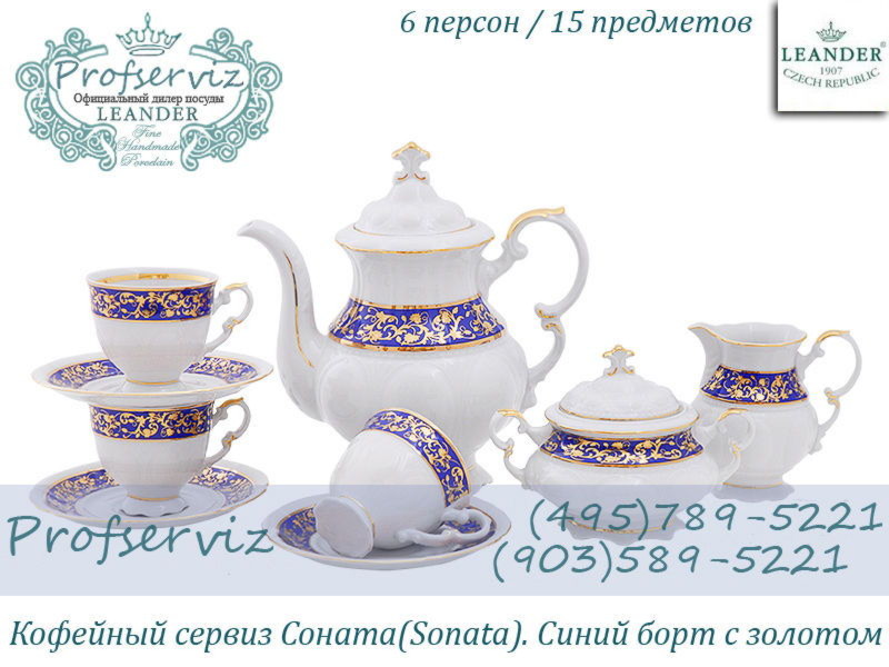 Фото Кофейный сервиз 6 персон 15 предметов Соната (Sonata), Синий борт с золотом (Чехия) 07160714-1024