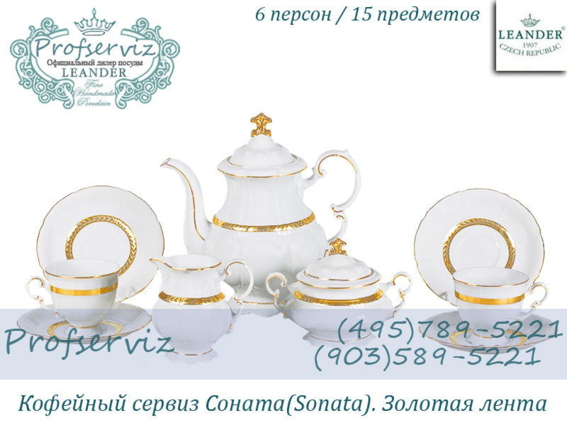 Фото Кофейный сервиз 6 персон 15 предметов Соната (Sonata), Золотая лента (Чехия) 07160714-1239 