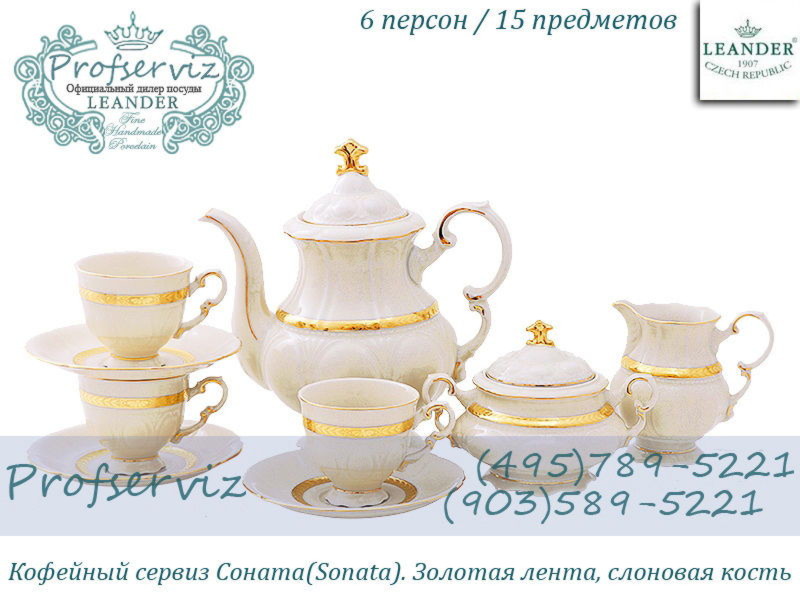 Фото Кофейный сервиз 6 персон 15 предметов Соната (Sonata), Золотая лента, слоновая кость (Чехия) 07560714-1239