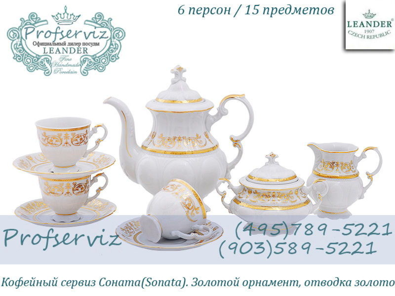 Фото Кофейный сервиз 6 персон 15 предметов Соната (Sonata), Золотой орнамент (Чехия) 07160714-1373 