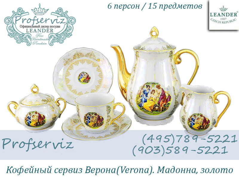 Фото Кофейный сервиз 6 персон 15 предметов Верона (Verona), Мадонна, золото (Чехия) 67160714-1907