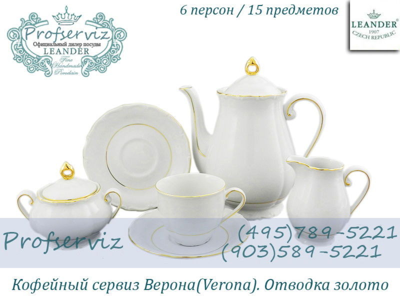 Фото Кофейный сервиз 6 персон 15 предметов Верона (Verona), Отводка золото (Чехия) 67160714-1139