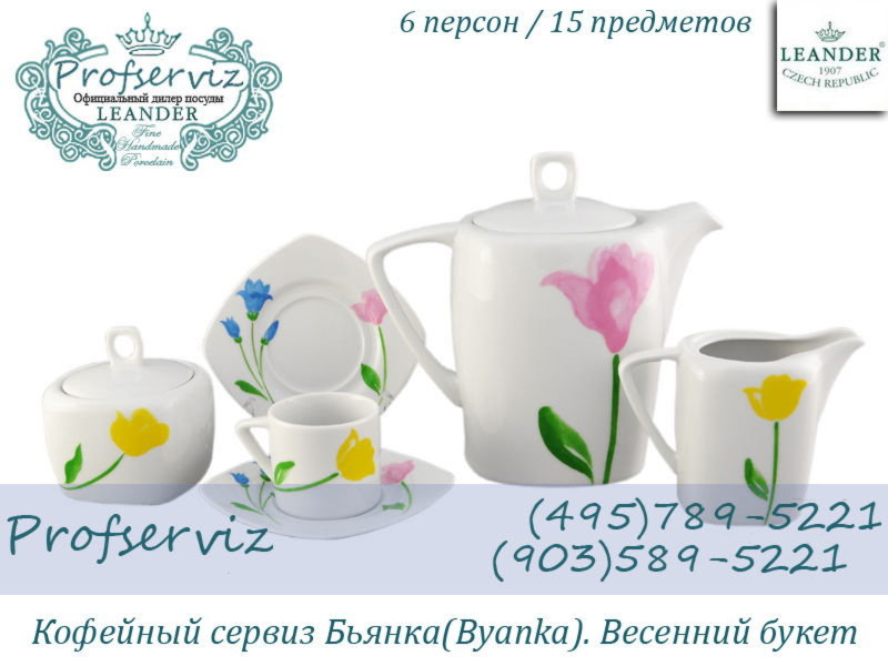 Фото Кофейный сервиз 6 персон 15 предметов Бьянка (Byanka), Весенний букет (Чехия) 69160714-1036