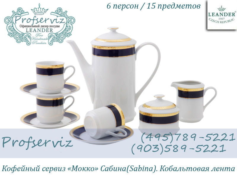 Фото Кофейный сервиз Мокко 6 персон 15 предметов Сабина (Sabina), Кобальтовая лента (Чехия) 02160713-0767