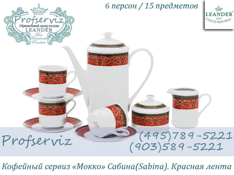 Фото Кофейный сервиз Мокко 6 персон 15 предметов Сабина (Sabina), Красная лента (Чехия) 02160713-0979