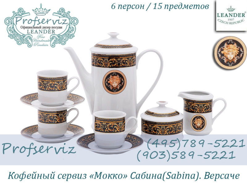 Фото Кофейный сервиз Мокко 6 персон 15 предметов Сабина (Sabina), Версаче (Чехия) 02160713-172B