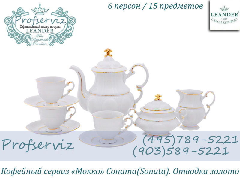 Фото Кофейный сервиз Мокко 6 персон 15 предметов Соната (Sonata), Отводка золото (Чехия) 07160713-1139 