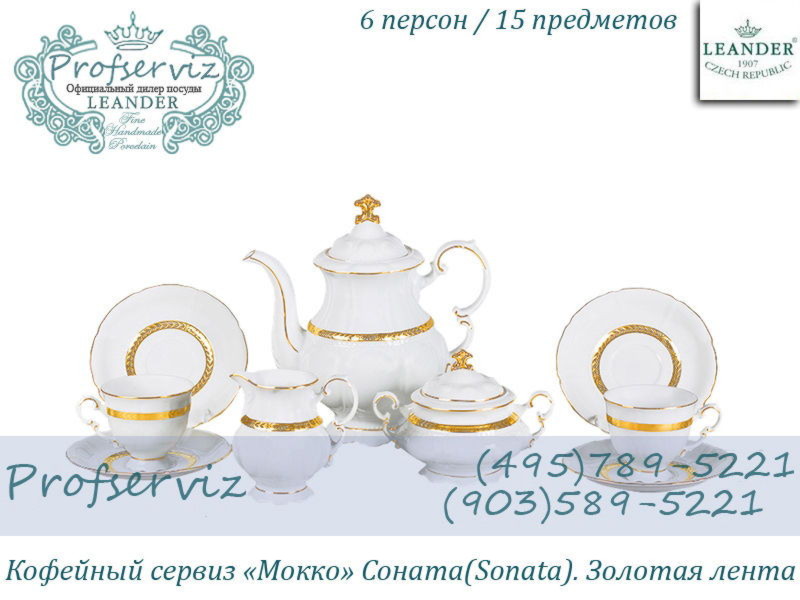 Фото Кофейный сервиз Мокко 6 персон 15 предметов Соната (Sonata), Золотая лента (Чехия) 07160713-1239 