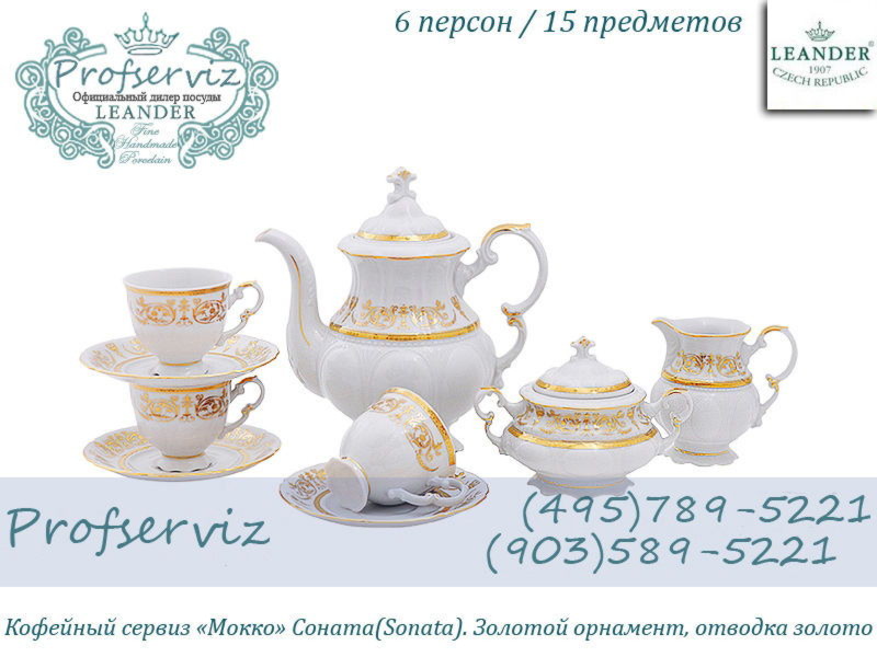Фото Кофейный сервиз Мокко 6 персон 15 предметов Соната (Sonata), Золотой орнамент (Чехия) 07160713-1373 