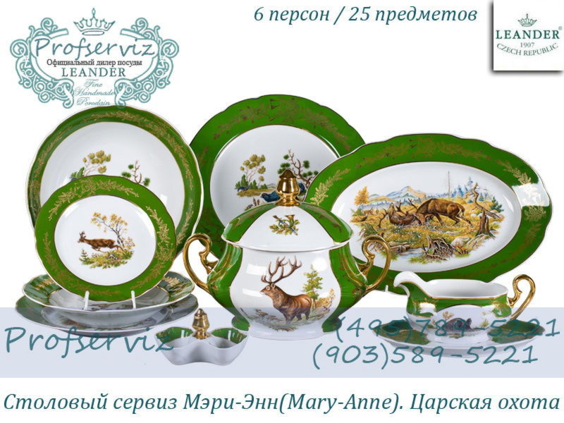 Фото Столовый сервиз 6 персон 25 предметов Мэри- Энн (Mary- Anne), Царская охота (Чехия) 03162011-0763 