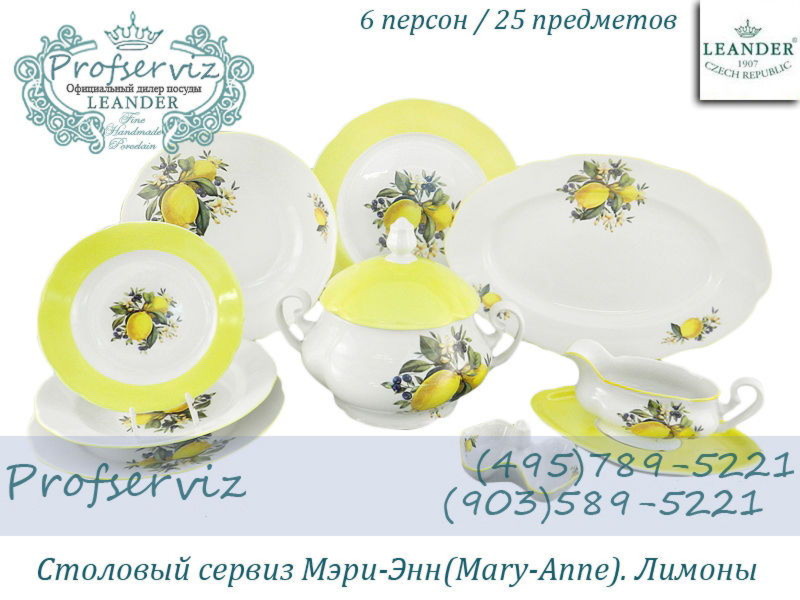 Фото Столовый сервиз 6 персон 25 предметов Мэри- Энн (Mary- Anne), Лимоны (Чехия) 03162011-2411