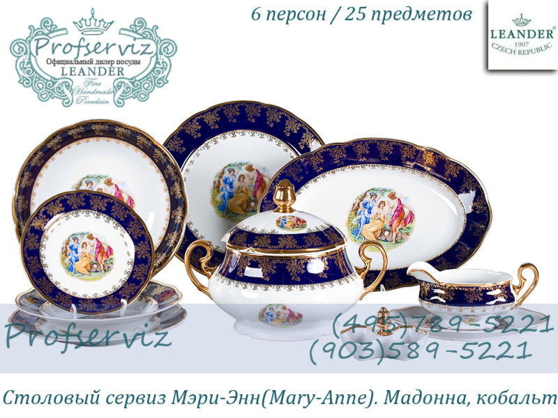 Фото Столовый сервиз 6 персон 25 предметов Мэри- Энн (Mary- Anne), Мадонна, кобальт (Чехия) 03162011-0179